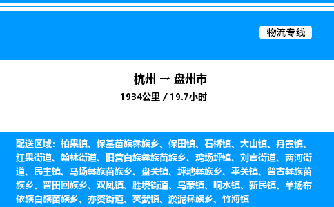 杭州到盤州市物流專線-杭州至盤州市貨運公司