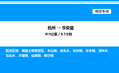 杭州到華安縣物流專線-杭州至華安縣貨運(yùn)公司