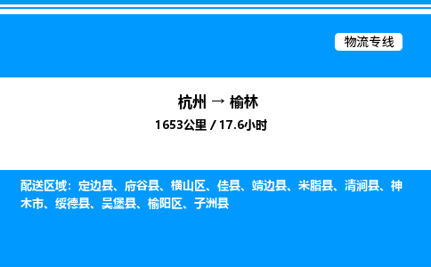 杭州到榆林物流專線-杭州至榆林貨運(yùn)公司