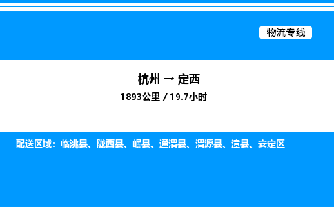 杭州到定西物流專線-杭州至定西貨運公司