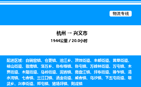 杭州到興義市物流專線-杭州至興義市貨運公司