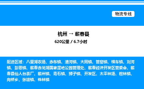 杭州到蘄春縣物流專線-杭州至蘄春縣貨運(yùn)公司