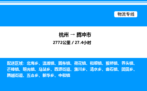 杭州到騰沖市物流專線-杭州至騰沖市貨運(yùn)公司