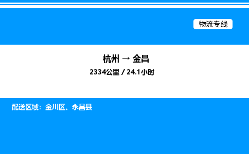 杭州到金昌物流專線-杭州至金昌貨運公司