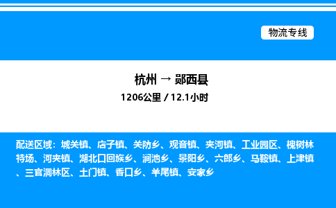 杭州到鄖西縣物流專(zhuān)線-杭州至鄖西縣貨運(yùn)公司