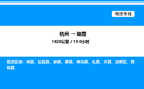 杭州到隴南物流專線-杭州至隴南貨運(yùn)公司