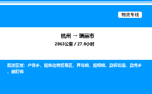杭州到瑞麗市物流專線-杭州至瑞麗市貨運(yùn)公司