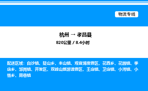杭州到孝昌縣物流專線-杭州至孝昌縣貨運(yùn)公司