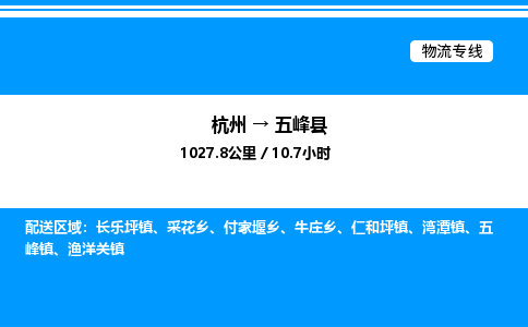 杭州到五峰縣物流專線-杭州至五峰縣貨運(yùn)公司