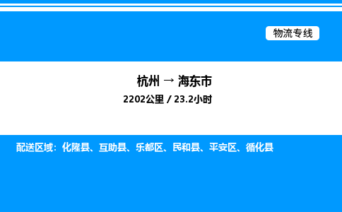 杭州到海東市物流專線-杭州至海東市貨運公司