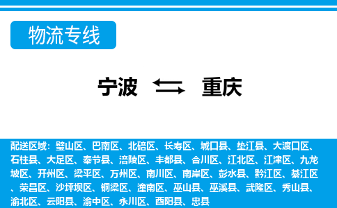 寧波到重慶物流專線-寧波至重慶貨運(yùn)公司
