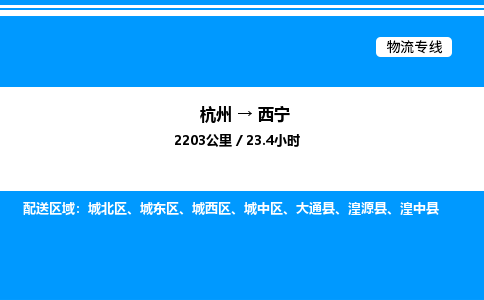 杭州到西寧物流專線-杭州至西寧貨運(yùn)公司