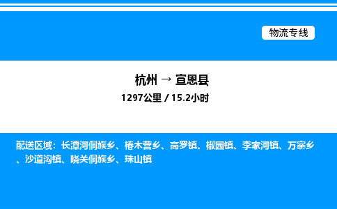 杭州到宣恩縣物流專線-杭州至宣恩縣貨運(yùn)公司