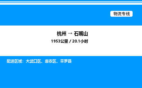 杭州到石嘴山物流專線-杭州至石嘴山貨運(yùn)公司