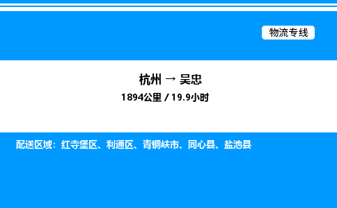 杭州到吳忠物流專線-杭州至吳忠貨運(yùn)公司