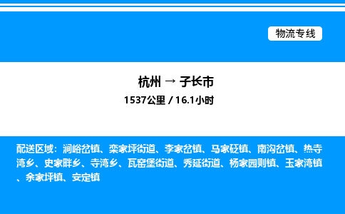 杭州到子長市物流專線-杭州至子長市貨運公司