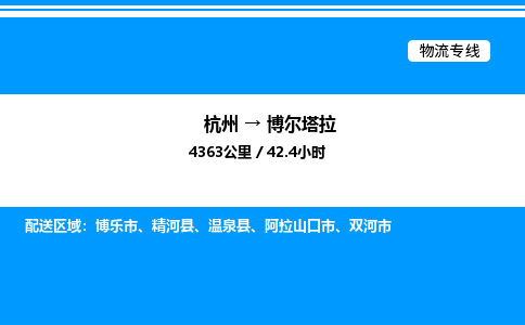 杭州到博爾塔拉物流專線-杭州至博爾塔拉貨運公司