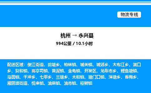 杭州到永興縣物流專線-杭州至永興縣貨運公司
