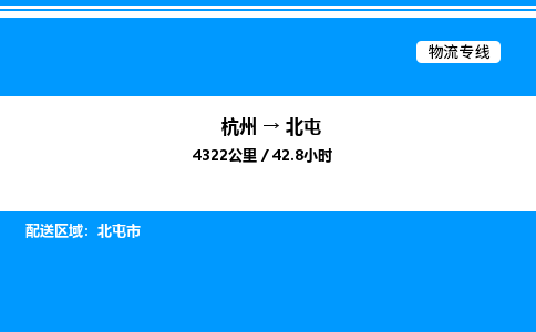 杭州到北屯物流專線-杭州至北屯貨運公司
