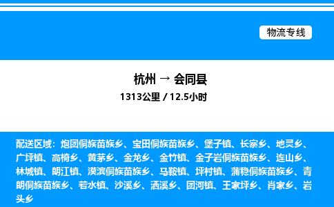 杭州到會同縣物流專線-杭州至?xí)h貨運公司