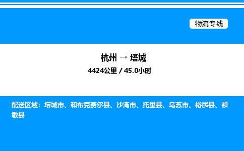 杭州到塔城物流專線-杭州至塔城貨運(yùn)公司