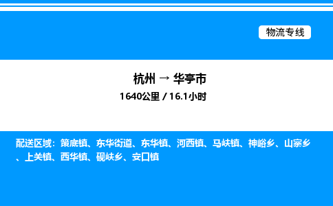 杭州到華亭市物流專線-杭州至華亭市貨運(yùn)公司