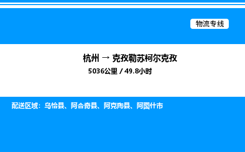 杭州到克孜勒蘇柯爾克孜物流專線-杭州至克孜勒蘇柯爾克孜貨運公司