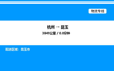杭州到昆玉物流專線-杭州至昆玉貨運公司