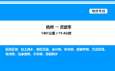 杭州到靈武市物流專線-杭州至靈武市貨運公司