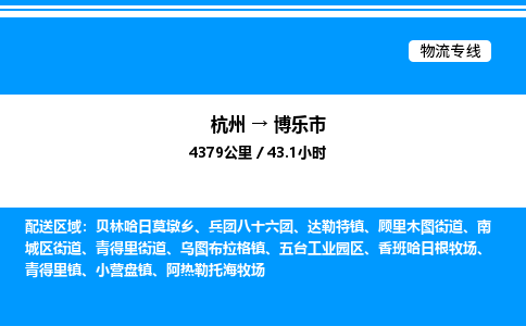杭州到博樂市物流專線-杭州至博樂市貨運(yùn)公司