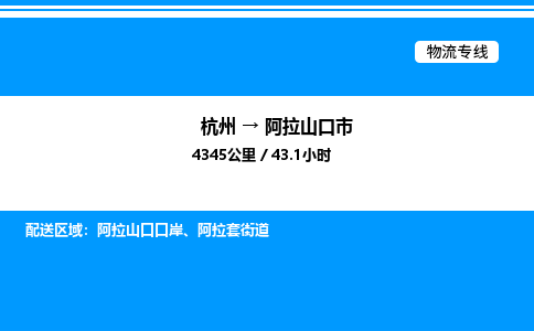 杭州到阿拉山口市物流專線-杭州至阿拉山口市貨運(yùn)公司