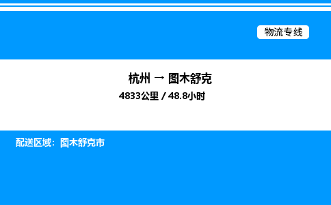 杭州到圖木舒克物流專線-杭州至圖木舒克貨運公司