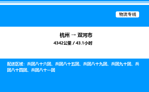 杭州到雙河市物流專線-杭州至雙河市貨運公司