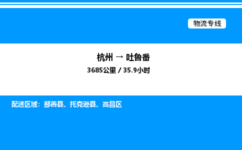 杭州到吐魯番物流專線-杭州至吐魯番貨運(yùn)公司
