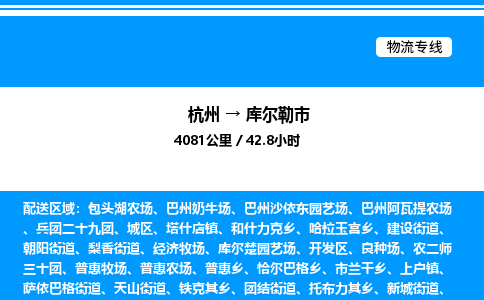 杭州到庫爾勒市物流專線-杭州至庫爾勒市貨運公司