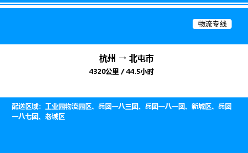 杭州到北屯市物流專線-杭州至北屯市貨運(yùn)公司