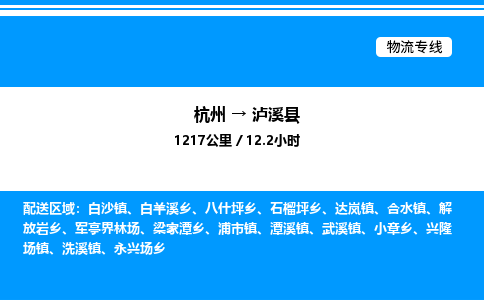杭州到瀘溪縣物流專線-杭州至瀘溪縣貨運公司