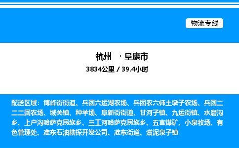 杭州到阜康市物流專線-杭州至阜康市貨運(yùn)公司