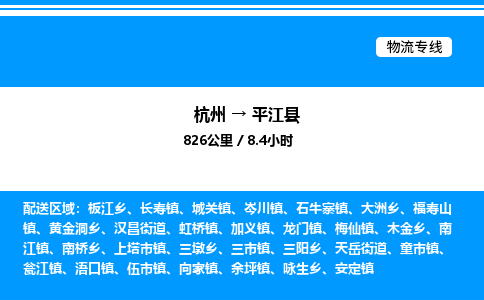 杭州到平江縣物流專線-杭州至平江縣貨運公司