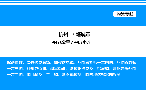 杭州到塔城市物流專線-杭州至塔城市貨運公司