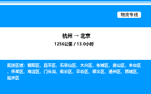 杭州到北京物流專線-杭州至北京貨運(yùn)公司