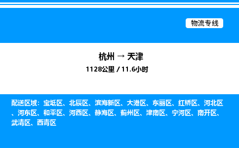杭州到天津物流專線-杭州至天津貨運(yùn)公司