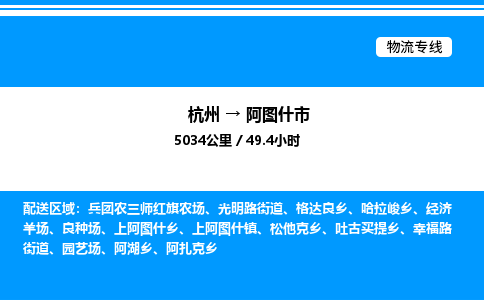 杭州到阿圖什市物流專線-杭州至阿圖什市貨運(yùn)公司