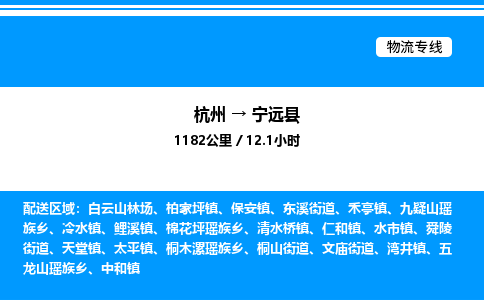 杭州到寧遠(yuǎn)縣物流專線-杭州至寧遠(yuǎn)縣貨運(yùn)公司