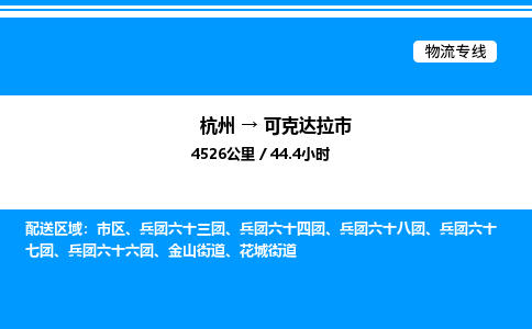 杭州到可克達(dá)拉市物流專(zhuān)線-杭州至可克達(dá)拉市貨運(yùn)公司
