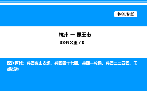 杭州到昆玉市物流專線-杭州至昆玉市貨運(yùn)公司