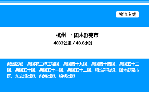 杭州到圖木舒克市物流專(zhuān)線(xiàn)-杭州至圖木舒克市貨運(yùn)公司