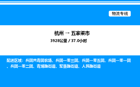 杭州到五家渠市物流專線-杭州至五家渠市貨運(yùn)公司