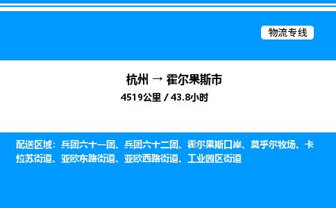 杭州到霍爾果斯市物流專線-杭州至霍爾果斯市貨運(yùn)公司