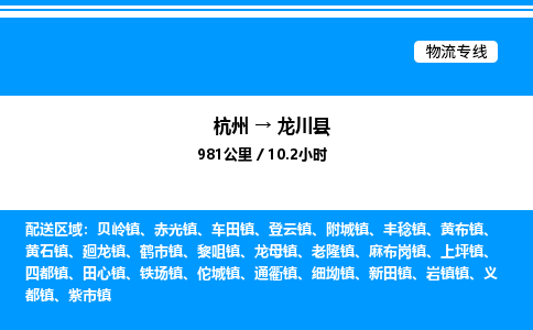 杭州到隴川縣物流專線-杭州至隴川縣貨運公司